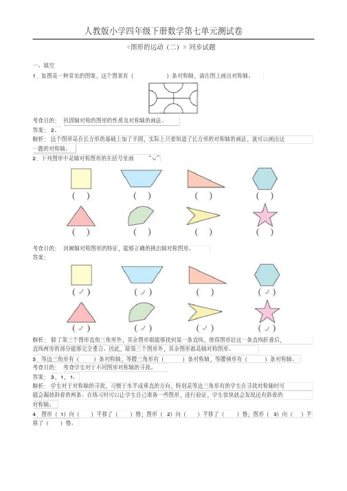 小学四年级下册《图形的运动二》同步试题(附答案解析)