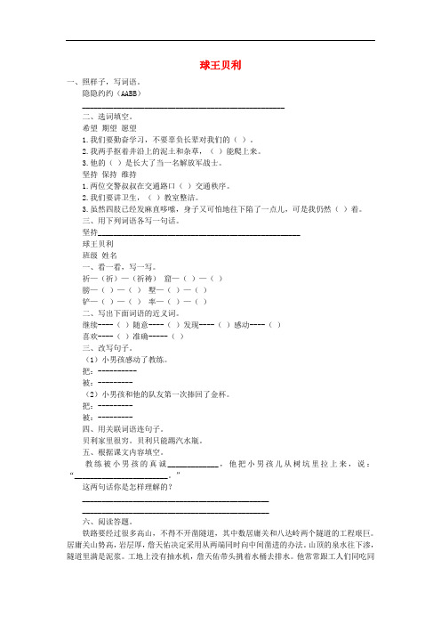 四年级语文上册 第3单元 第12课 球王贝利习题(无答案) 语文S版