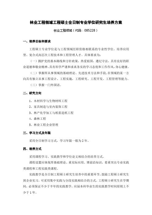 林业工程领域工程硕士全日制专业学位研究生培养方案