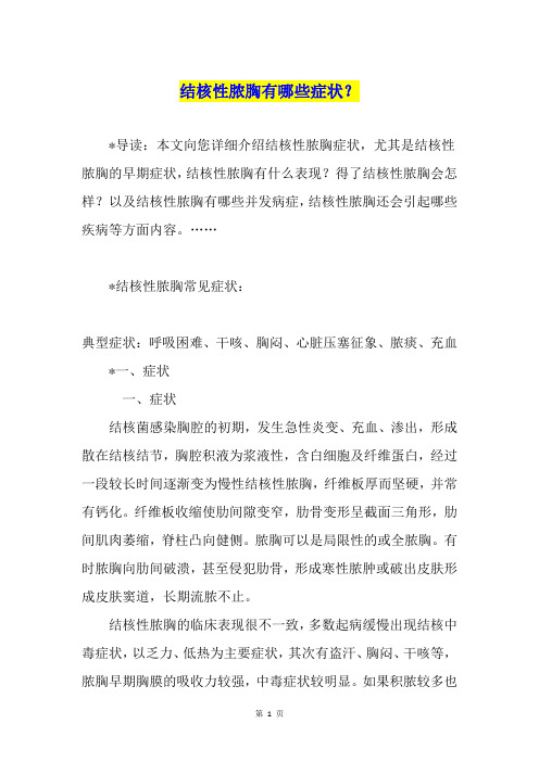 结核性脓胸有哪些症状？