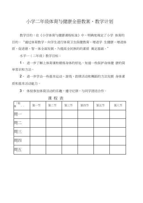 小学二年级体育与健康教案【全】