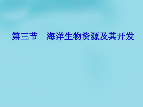 海洋生物资源及其开发 ppt课件(优秀版)