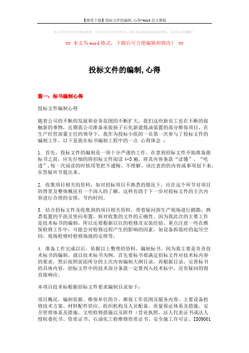 【推荐下载】投标文件的编制,心得-word范文模板 (4页)