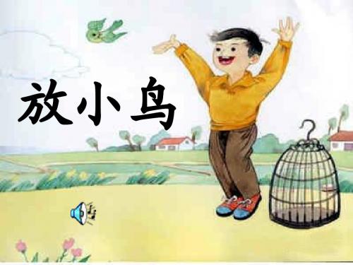 苏教版一下15《放小鸟》