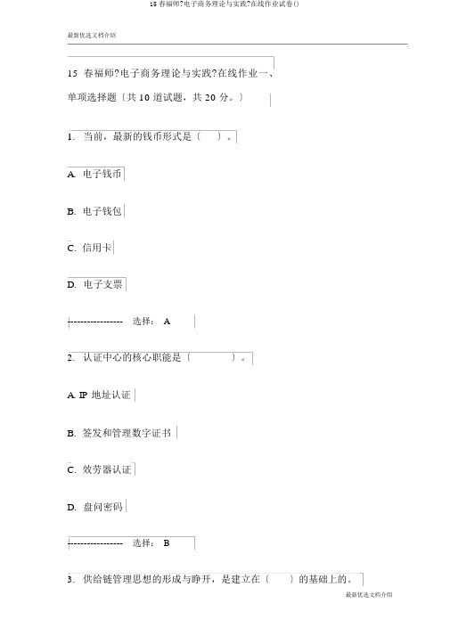 15春福师《电子商务理论与实践》在线作业试卷()