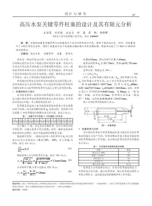 高压水泵关键零件柱塞的设计及其有限元分析
