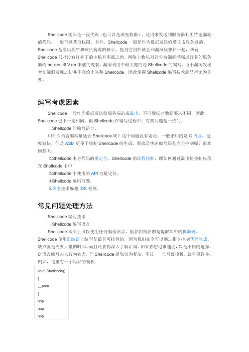 shellcode简介