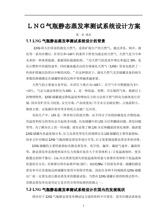 LNG气瓶静态蒸发率测试系统设计方案