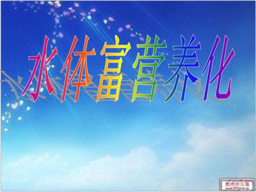 水体富营养化