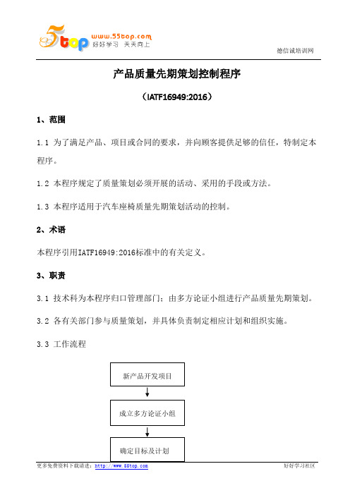 产品质量先期策划控制程序(含表格)