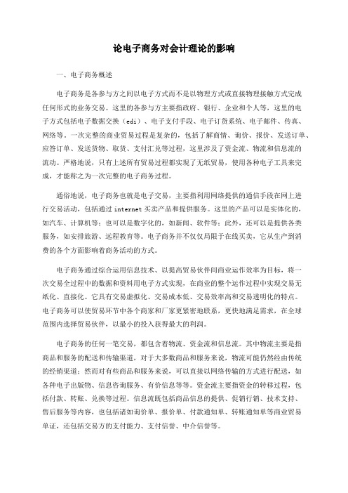 论电子商务对会计理论的影响