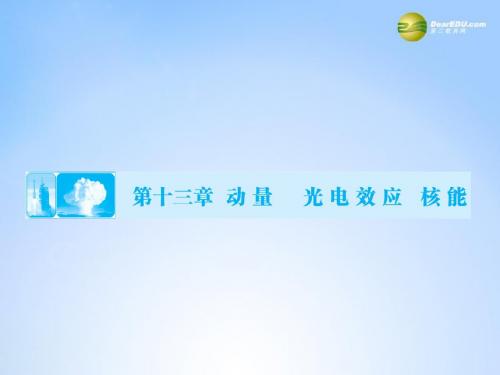 高考物理一轮总复习(固考基+抓细节+重落实)13-1 动量定理 动量守恒定律课件(含13高考、14模拟)