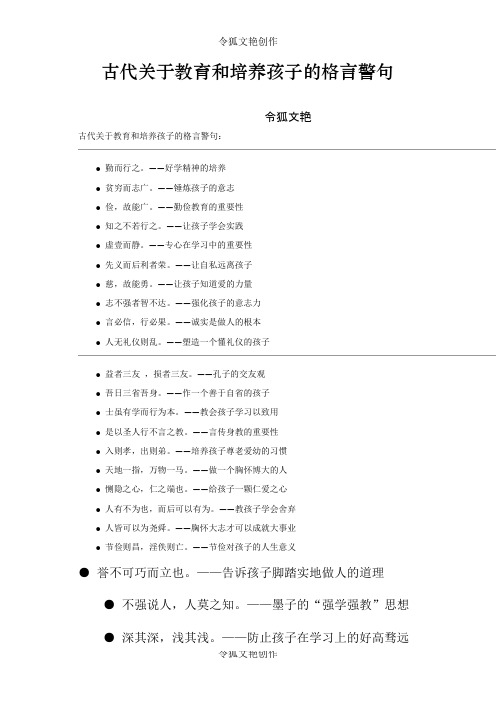 2021年古代关于教育和培养孩子的格言警句之令狐文艳创作