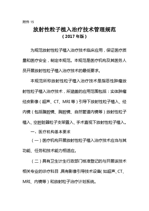 放射性粒子植入治疗技术管理规范(2017版)