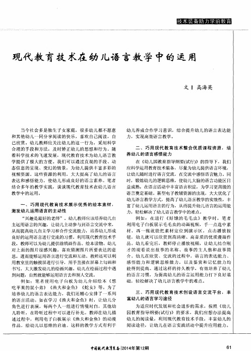 现代教育技术在幼儿语言教学中的运用