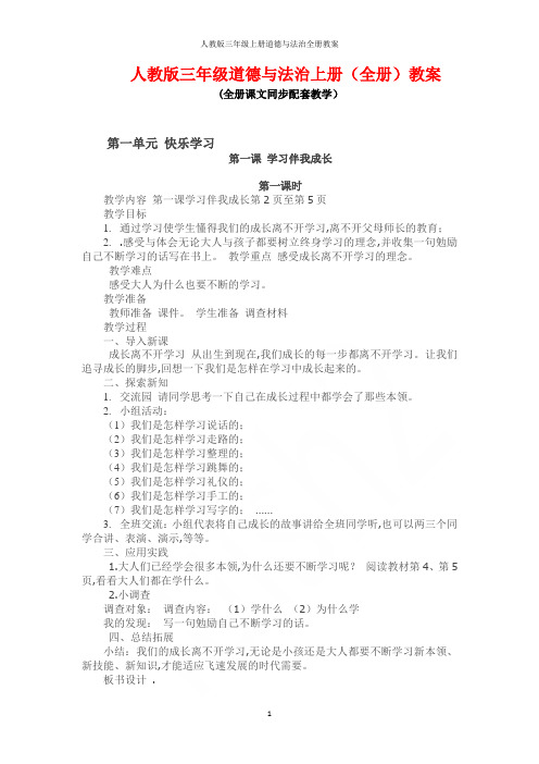 人教版三年级上册道德与法治全册教案