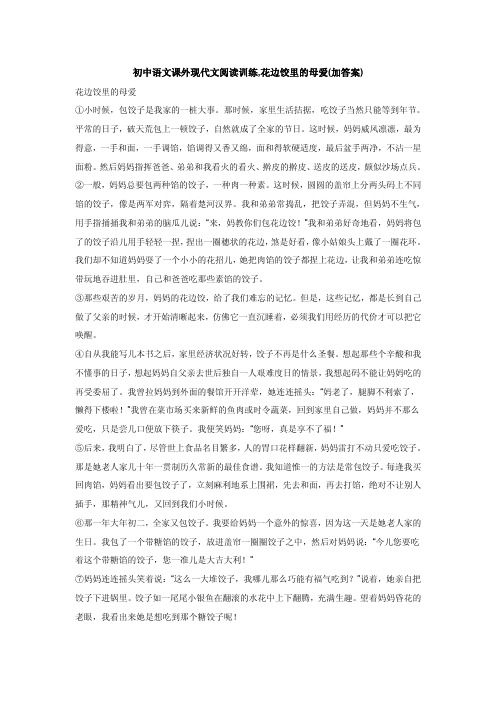 初中语文课外现代文阅读训练花边饺里的母爱