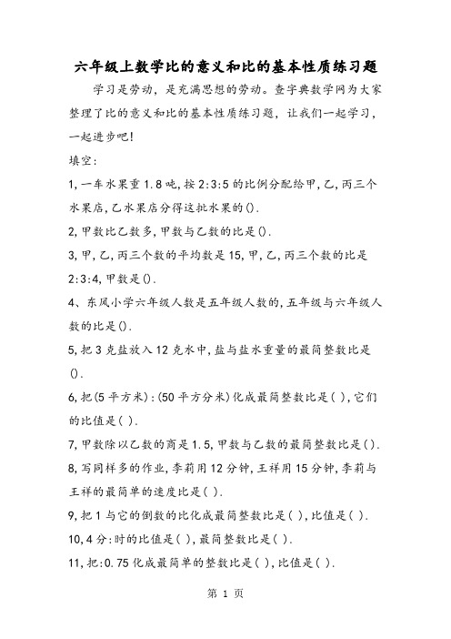 六年级上数学比的意义和比的基本性质练习题-2019年精选教学文档