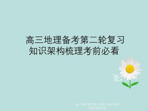 高三地理备考第二轮复习知识架构梳理考前必看
