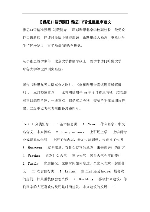 【雅思口语预测】雅思口语话题题库范文
