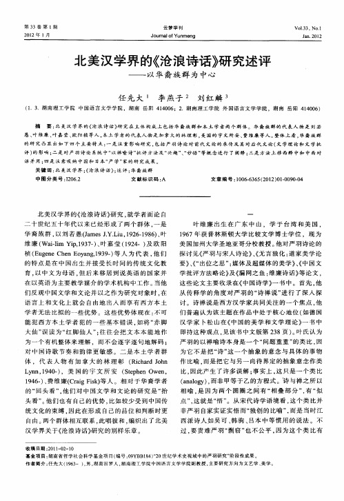 北美汉学界的《沧浪诗话》研究述评——以华裔族群为中心
