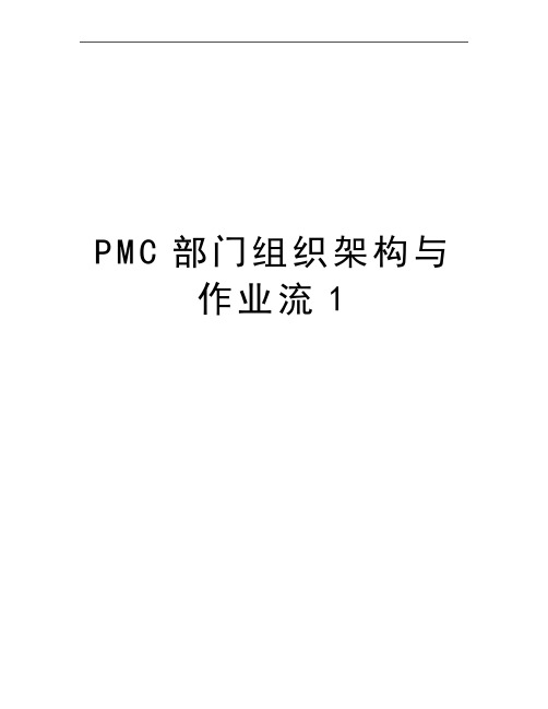 最新PMC部门组织架构与作业流1