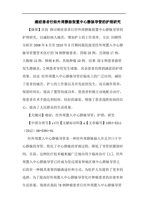 癌症患者行经外周静脉留置中心静脉导管护理论文