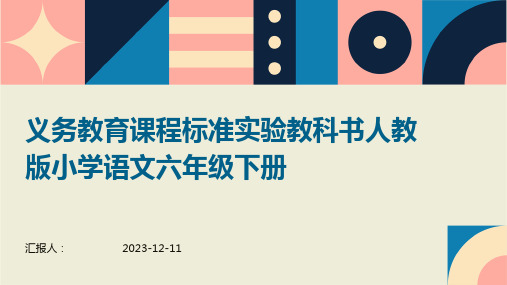 义务教育课程标准实验教科书人教版小学语文六年级下册