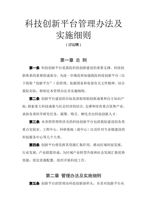 创新平台管理办法及实施细则