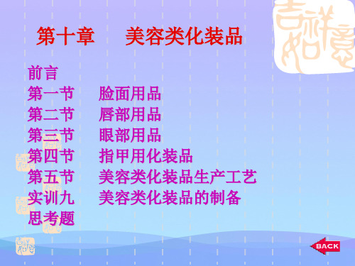 美容类化妆品小知识优秀文档PPT