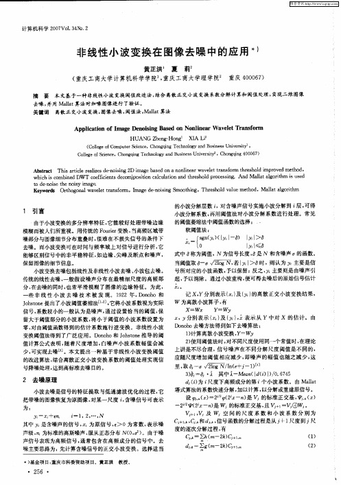 非线性小波变换在图像去噪中的应用