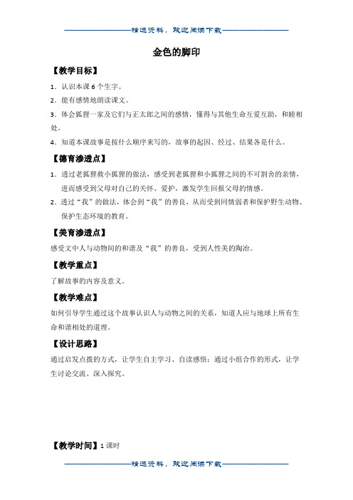 (鲁教版)五年级语文下册教案 金色的脚印 2word版