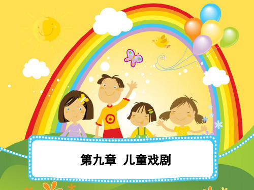 儿童文学课件 儿童戏剧