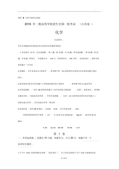 2016年全国高考化学试题与答案_江苏卷