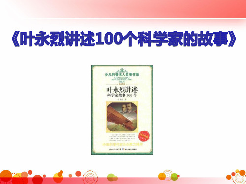 叶永烈讲述100个科学家的故事课件四