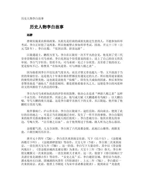 历史人物李白故事