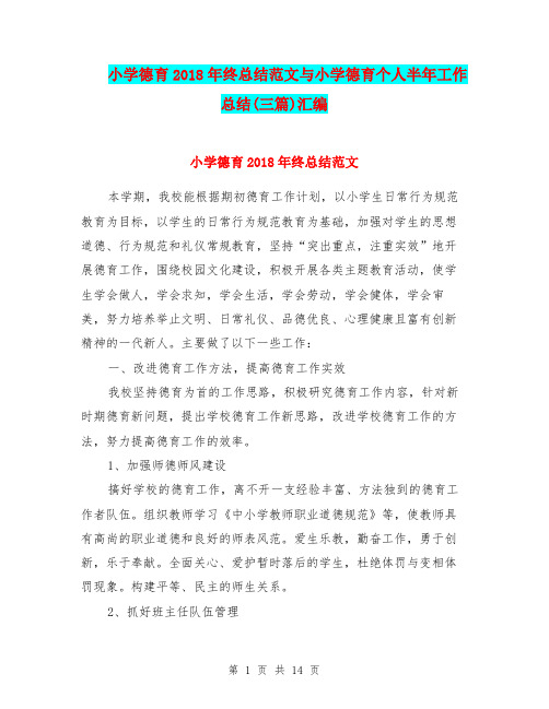 小学德育2018年终总结范文与小学德育个人半年工作总结(三篇)汇编.doc.doc