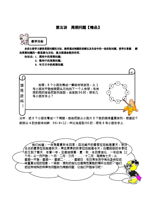 三年级下册数学试题-奥数专题讲练：第五讲 周期问题 精英篇(解析版)全国通用