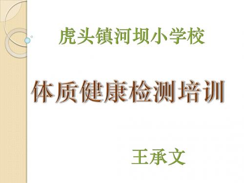 0体质健康检测及教师信息录入培训