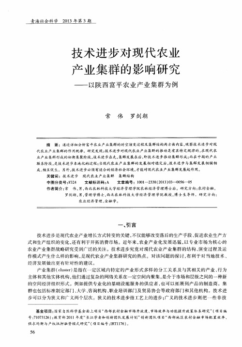 技术进步对现代农业产业集群的影响研究——以陕西富平农业产业集群为例