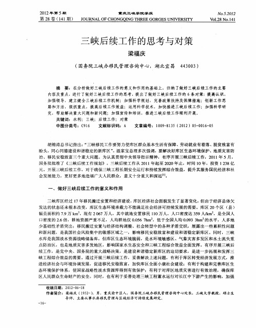 三峡后续工作的思考与对策