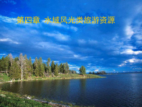 (精品)水域风光类旅游资源