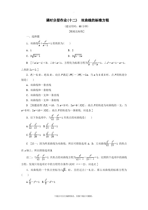 2021_2022学年高中数学课时分层作业12双曲线的标准方程(含解析)新人教B版选修2_1