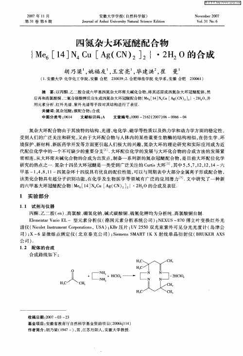 四氮杂大环冠醚配合物{Me6[14]N4Cu[Ag(CN)2]2}·2H2O的合成