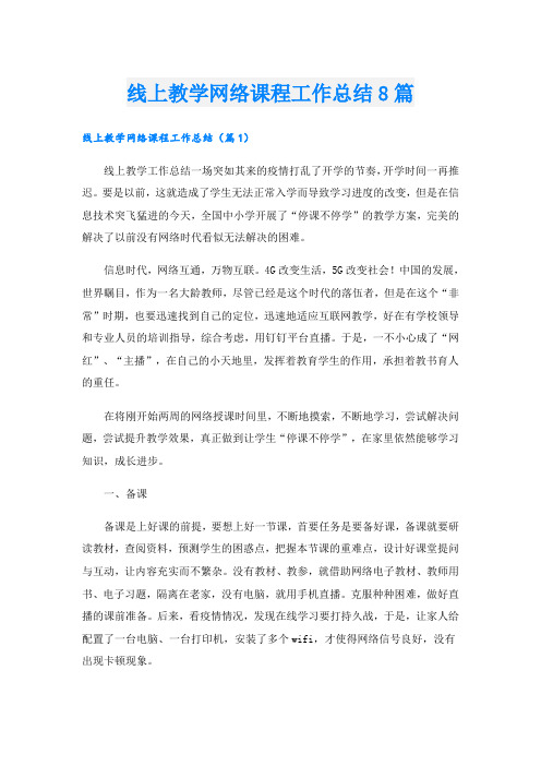 线上教学网络课程工作总结8篇