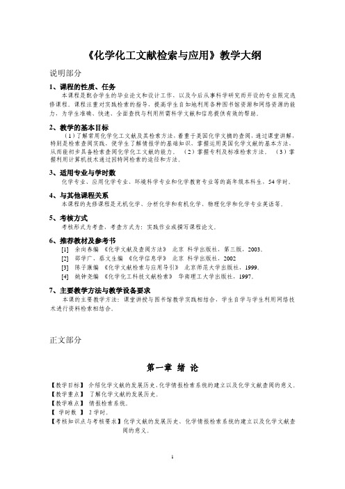 《化学化工文献检索与应用》教学大纲