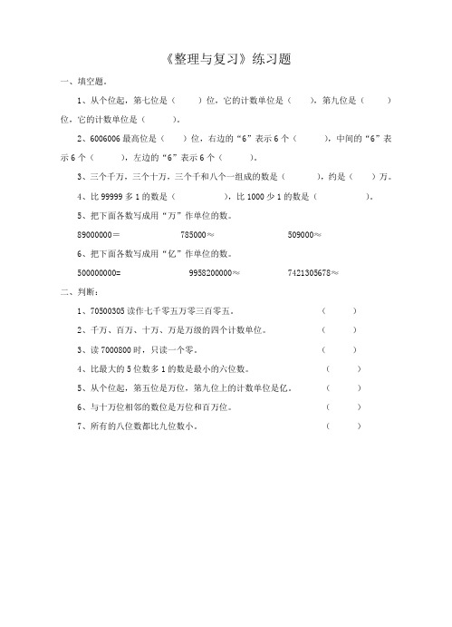 人教版小学数学四年级上册(课件+教案+试题+共152份)《整理与复习》练习题