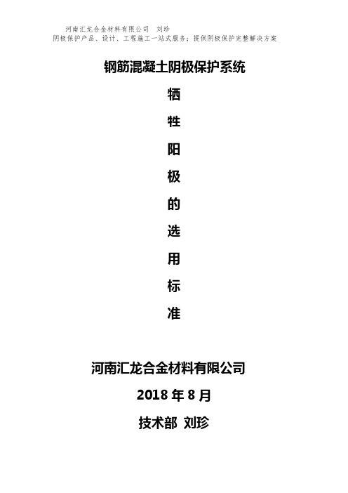 钢筋混凝土阴极保护系统牺牲阳极选用标准
