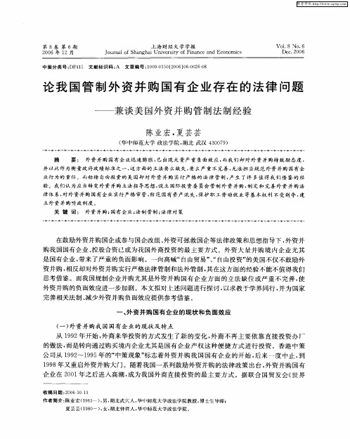 论我国管制外资并购国有企业存在的法律问题——兼谈美国外资并购管制法制经验