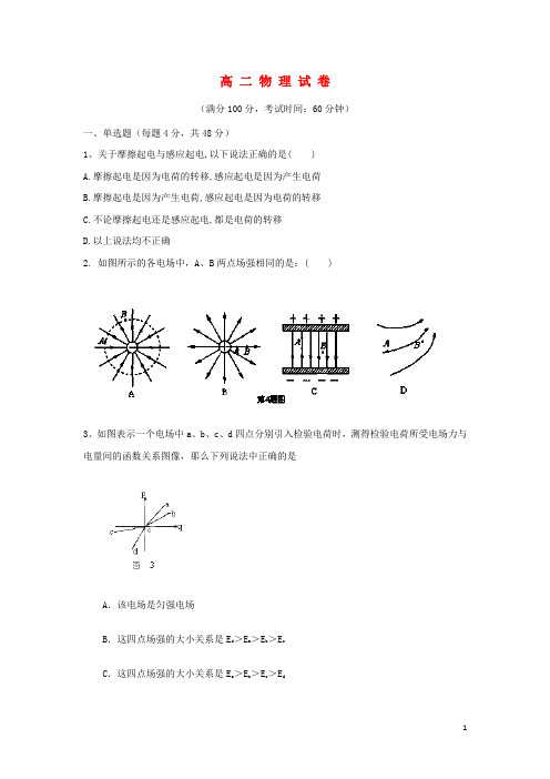 浙江省乐清市第二中学高二物理上学期第一次月考试题(无答案)新人教版